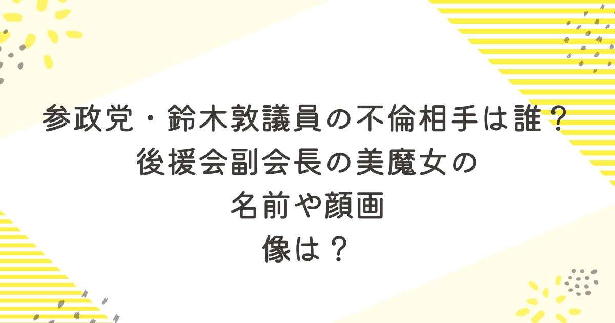 参政党・鈴木敦議員の不倫相手は誰？後援会副会長の美魔女の名前や顔画像は？