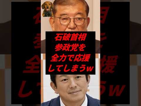 石破首相、参政党を全力で応援してしまうw