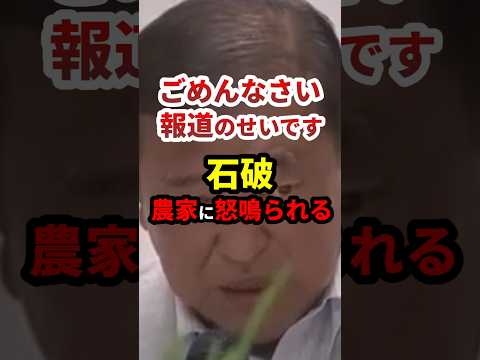 ㊗️218万再生！石破、農家に叱られる #政治 #shorts