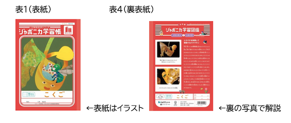 ジャポニカ学習帳、表紙を写真からイラストに 発売55年で大幅刷新 過去には保護者らから「昆虫が気持ち悪い」という声も