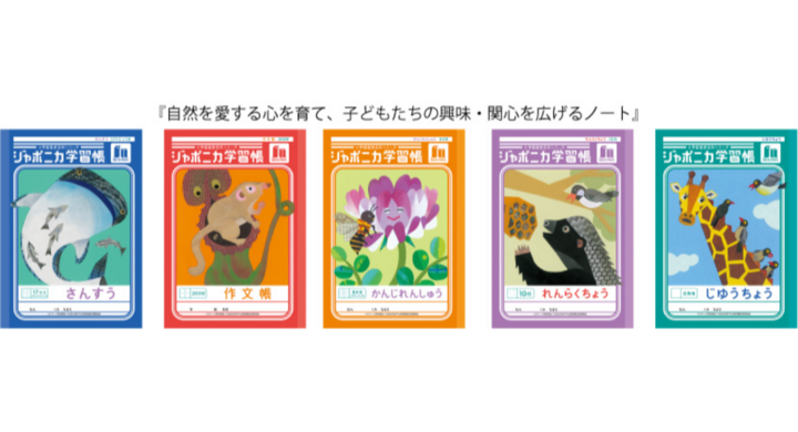 ジャポニカ学習帳、半世紀の歴史に新たな１ページ。「共生」をテーマに、未来へ繋ぐ新たな一歩へ。大幅リニューアル「ジャポニカ学習帳（共生編）」発売。 - ショウワノート株式会社のプレスリリース