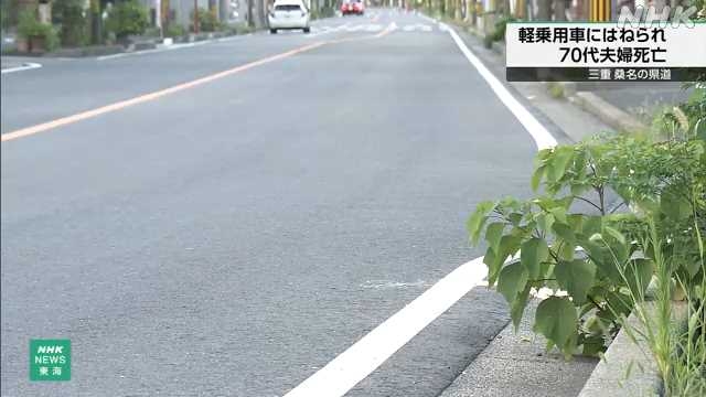 軽乗用車にはねられ７０代夫婦死亡 三重 桑名の県道｜NHK 三重県のニュース