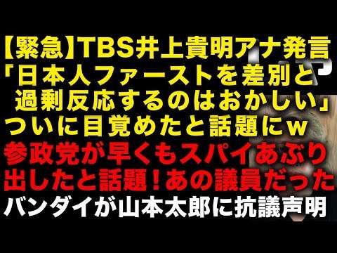 【緊急】TBS井上貴明アナが発言「日本人ファーストを差別と過剰反応するのはおかしい」 参政党が早くもスパイをあぶり出したと話題w 山本太郎がガンダムを選挙に利用しバンダイが激怒 (TTMつよし