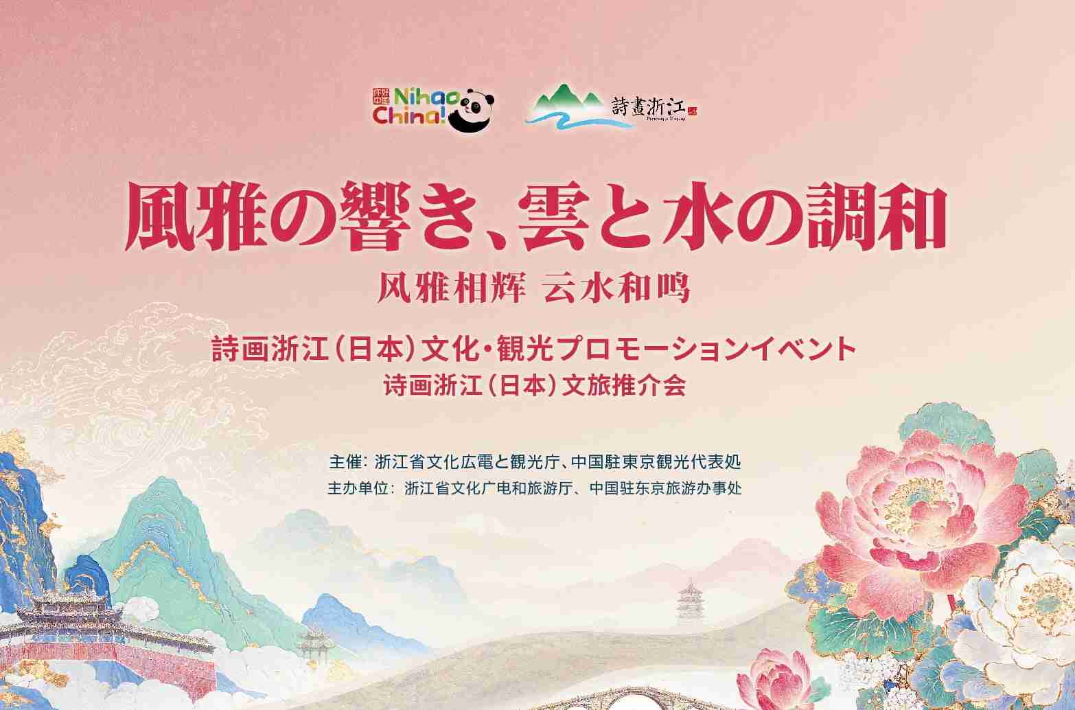 旅行業界関係者向け｜2025 中国・浙江省文化観光プロモーション【東京：7月10日（木）開催】 | アンドエーワークス合同会社のプレスリリース
