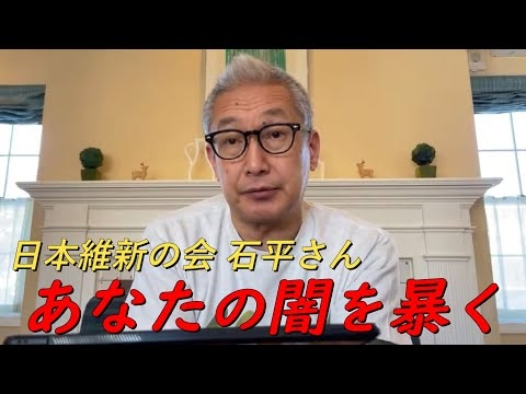 石平さんの闇を暴く‼小野寺まさるさんは昔から信用していなかった‼【非公式日本保守党切りき】　日本保守党