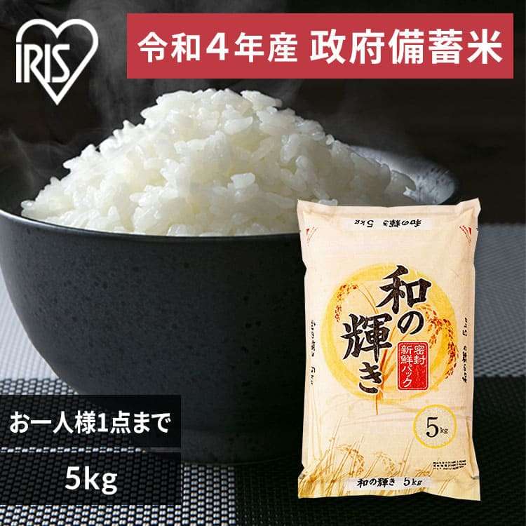 【令和4年産】政府 備蓄米 和の輝き 国産米100％使用 古古米 脱酸素剤入り｜アイリスオーヤマ公式通販サイト