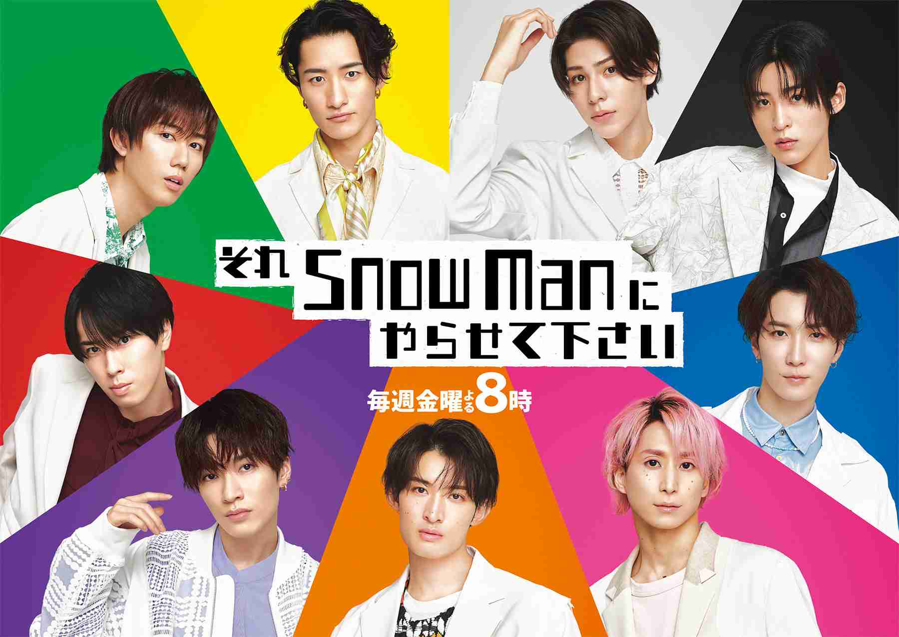 募集｜TBSテレビ：それSnow Manにやらせて下さい