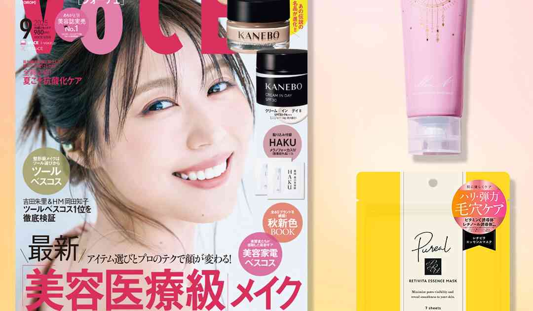 【VOCE9月号書店限定特典】「illuN（イリュン）」洗顔、「ピュレア」シートマスクをお試し！【速報！VOCE最新号】｜美容メディアVOCE（ヴォーチェ）