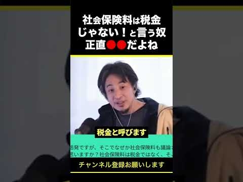【ひろゆき】社会保険料は税金じゃない！と言う奴 正直●●だよね #shorts