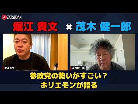 【堀江貴文 × 茂木健一郎】今夏の参院選で参政党は〇〇になる...!? ZATSUDANの一部を公開!!