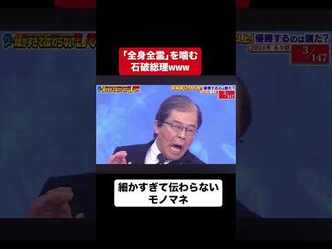 「全身全霊」を噛む石破総理/細かすぎて伝わらないモノマネ