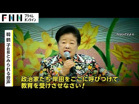 韓総裁「岸田を教育させろ」　首相を呼び捨て…　旧統一教会の会合