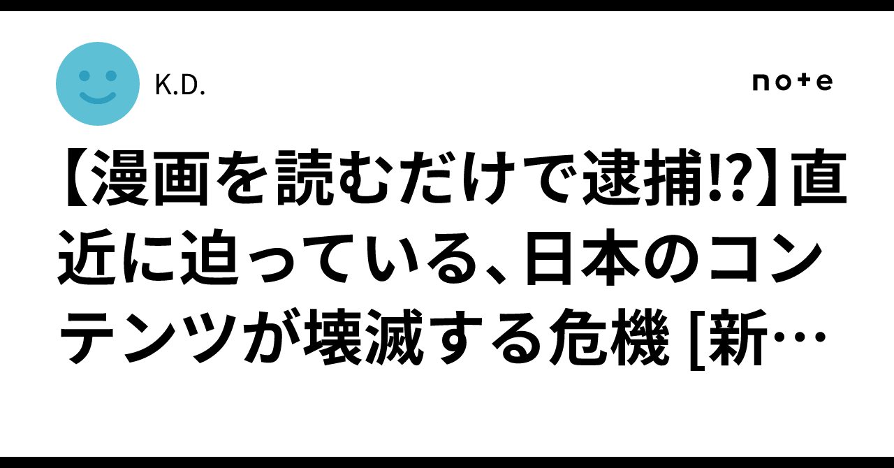 【漫画を読むだけで逮捕⁉】直近に迫っている、日本のコンテンツが壊滅する危機 [新サイバー犯罪条約] について　＃拡散希望｜K.D.