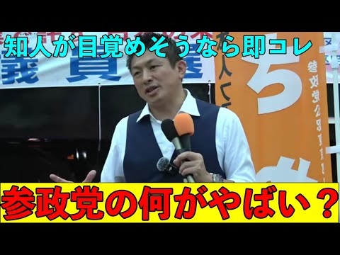 知り合いが「参政党いいかも」と言い出したら見せて欲しい動画