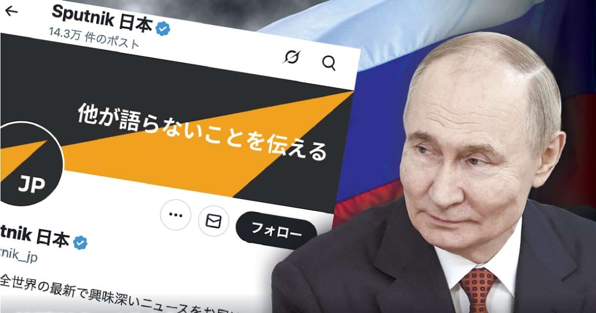 日本にロシア情報工作の影　政府系メディアのX拡散3倍超、偽情報も - 日本経済新聞