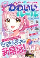 自分をもっと好きになる♡ 【ハピかわ】かわいいのルール｜株式会社　池田書店