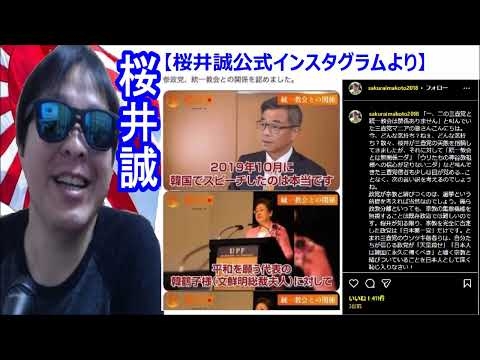 #桜井誠『 桜井誠が「参政党が保守ではない理由」を語る！！ 天皇を殺せと言う統一教会が保守思想ですか！！』