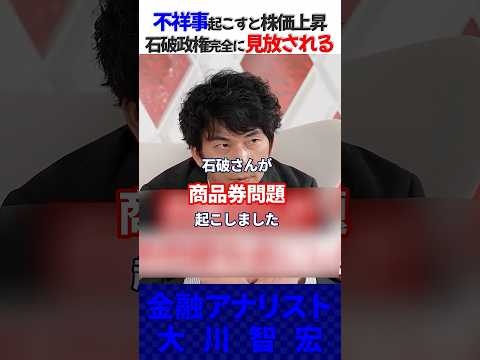 ㊗️30万回再生！【石破政権】不祥事起こすと株価上昇　株式市場から完全に見放される 金融アナリスト大川智宏×朝倉慶　＃short