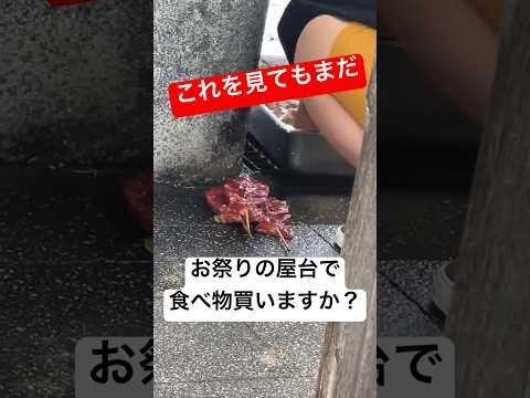 お祭りの屋台で出されるイカ焼きを平気で地面に置くテキ屋…