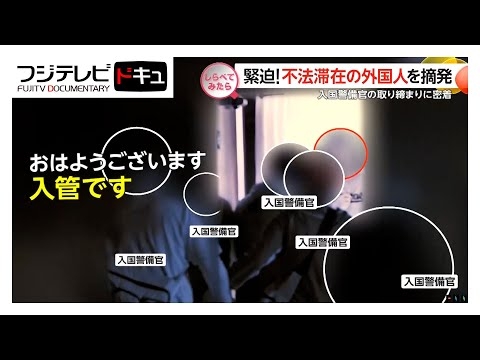 夜明け前に緊迫！不法残留の外国人を摘発【しらべてみたら】
