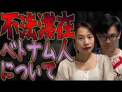 【犯罪増加】不法滞在ベトナム人の実態について【技能実習生問題】