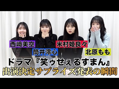 ドラマ「笑ゥせぇるすまん」出演決定サプライズ発表の瞬間《OCHA NORMA 米村姫良々・西﨑美空・北原もも・筒井澪心》