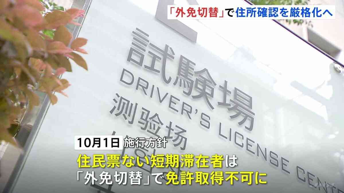 【速報】観光客の“外免切替”は不可能に　警察庁が「住所確認」厳格化の改正案公表　10月1日施行方針　知識確認の試験問題“50問”に増加　技能確認の採点も厳格化 | TBS NEWS DIG (1ページ)