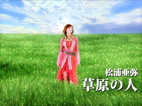 松浦亜弥「草原の人」Music Video
