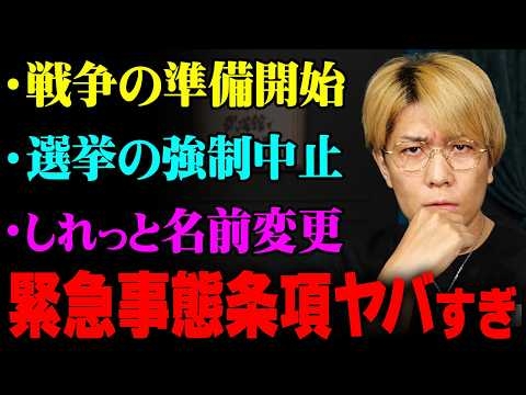 緊急事態条項の名前がこっそり変わっていた件について【国会機能維持条項】