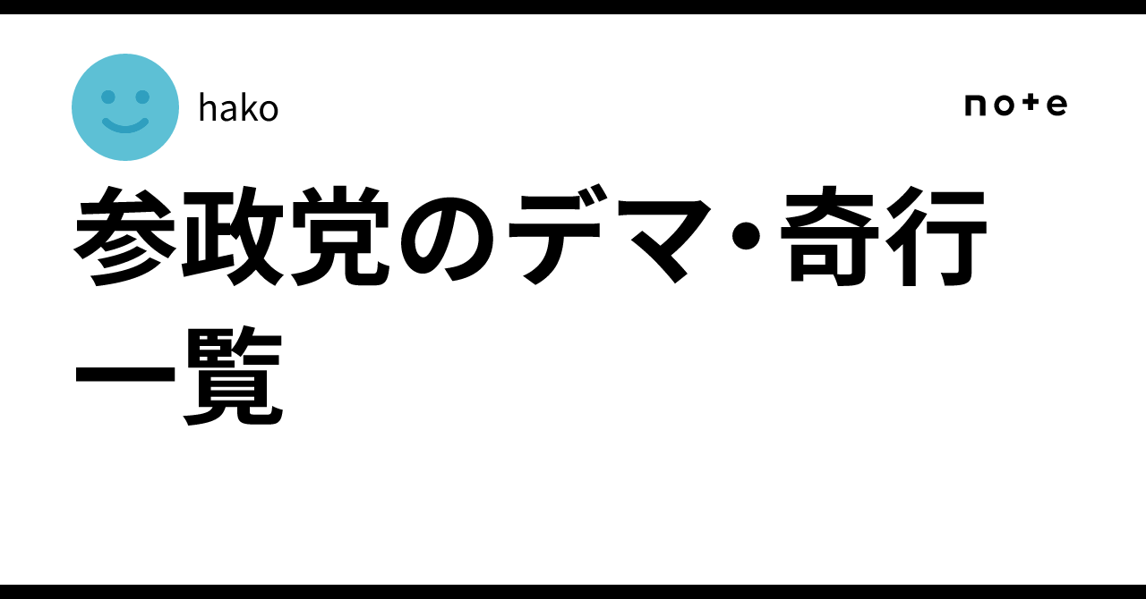 参政党のデマ・奇行一覧｜hako