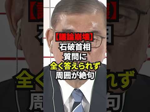 【議論崩壊】石破首相 質問に全く答えられず周囲が絶句#shorts