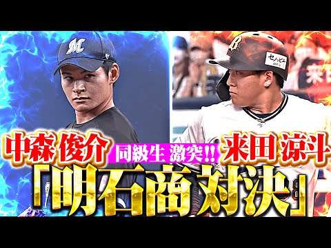 【譲れぬ同級生対決】中森俊介 vs.来田涼斗『“明石商業”で甲子園沸かせた2人が…プロの世界でガチ対決！』