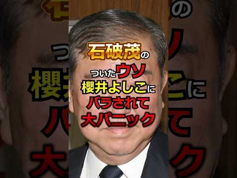 【これはひどい】石破茂のウソ、櫻井よしこがすぐにバラすw #石破茂,石破総理,石破内閣,石破政権,石破首相,石破ショック