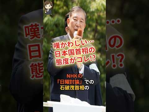 【日曜討論】石破首相、討論中の驚愕マナーが物議！ #shorts #政治 #時事 #石破茂