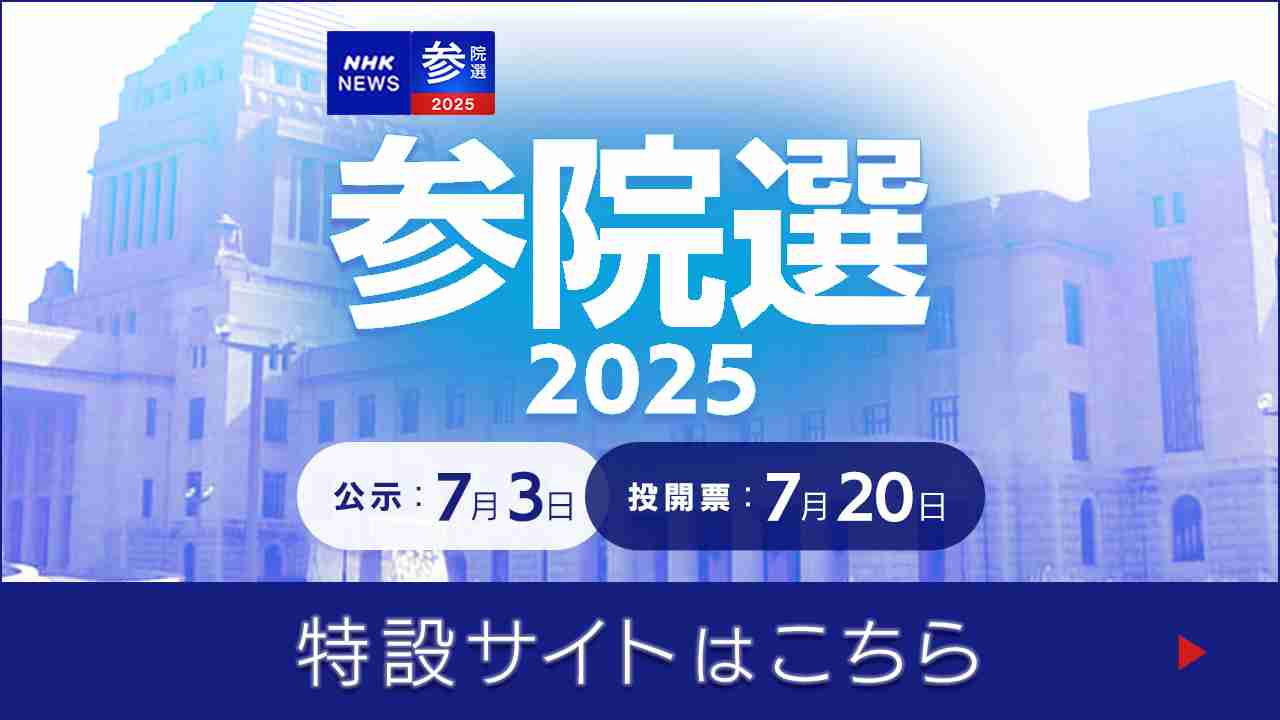 参議院選挙2025 立候補者紹介 最新ニュース - NHK