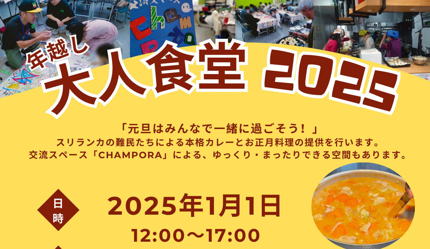 1/1「年越し大人食堂2025」のご案内 | 一般社団法人反貧困ネットワーク