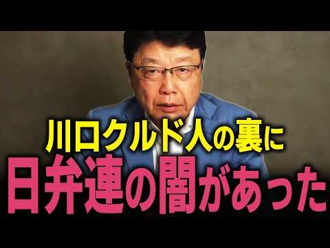 【北村晴男】※覚悟して聞いて下さい… 川口クルド人問題でトンデモない圧力がありました…  #北村弁護士 #日本保守党 #日弁連