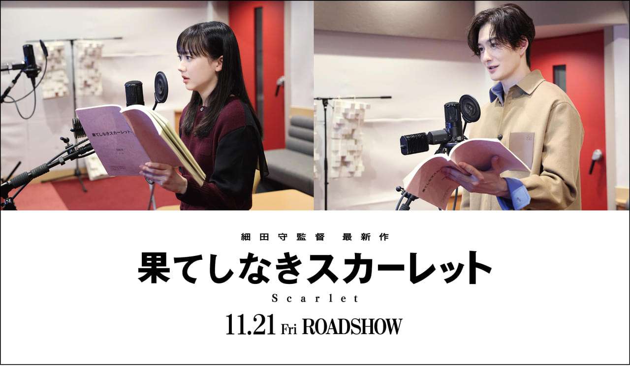 芦田愛菜＆岡田将生、細田守作品に初参加　「果てしなきスカーレット」復讐に燃える中世の王女＆旅を共にする現代の看護師役 : 映画ニュース - 映画.com