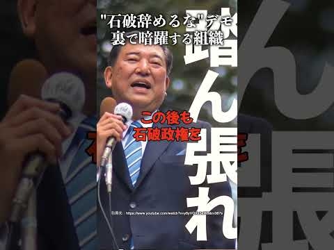石破辞めるなデモの裏で暗躍する組織 #加賀孝英 #石破茂 #自民党