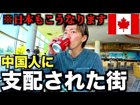 【日本もこうなる!?】99%中国人しかいなくなったカナダの街が支配されすぎてた