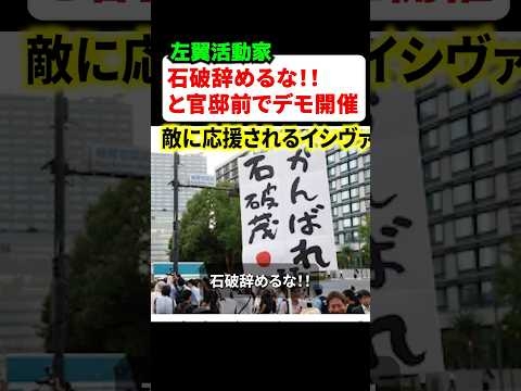石破辞めるな！！という前代未聞の主張をするデモが開催/左翼活動家に愛される石破首相が物議に