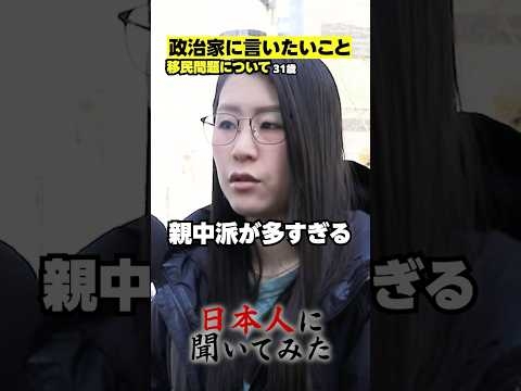 「売国奴！親中派の政治家が多すぎる！」平野雨龍 移民問題 街頭インタビュー #shorts #政治家に言いたいこと【日本人に聞いてみた】
