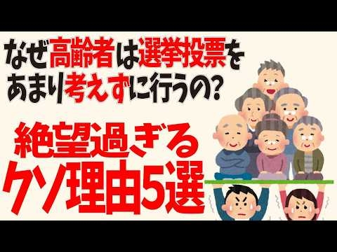 【政治雑学】なぜ高齢者は投票先を何も考えずに決めてしまう人が多いのか？