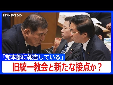 石破総理に“旧統一教会”と新接点？「世界日報」の社長を大臣室に招待と共産・山下議員が指摘　石破総理は「党本部に報告している」と新事実は否定