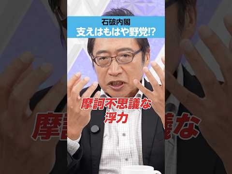 【石破内閣】支えはもはや野党!?