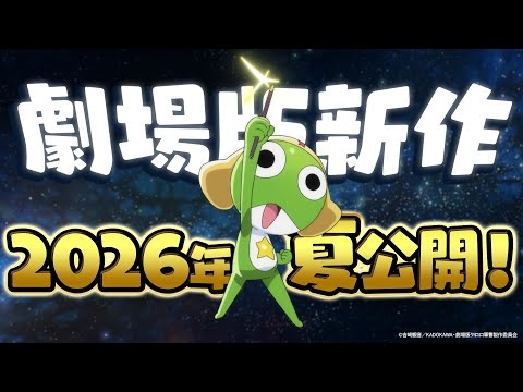 【超特報】『ケロロ軍曹』劇場版新作 2026年夏公開決定！