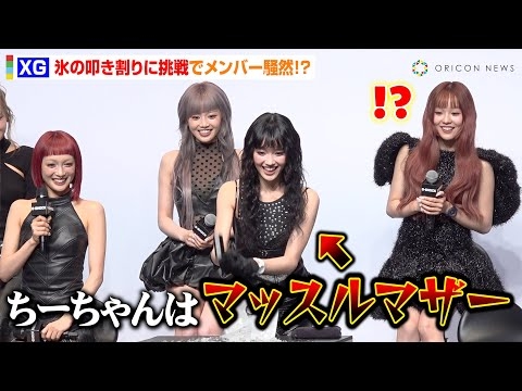 XG・CHISA、氷の叩き割りで“マッスルマザー”の本領発揮！？会場に響くハンマー音にメンバー騒然　　『G-SHOCK×XG グローバルアンバサダー就任発表イベント』