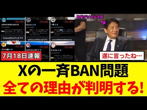 【衝撃】Xの一斉BAN問題が起こった驚愕な理由が判明…
