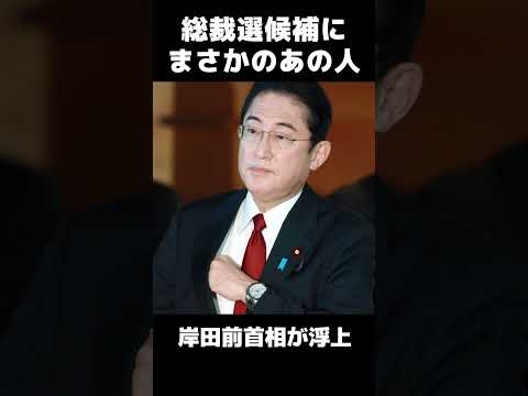 自民党総裁選候補にまさかの岸田前首相が参戦！高市潰しが本格化 #石破 #岸田 #総裁選