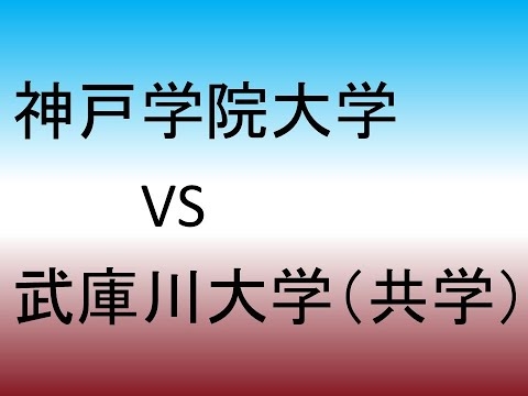 神戸学院大学 VS 武庫川大学